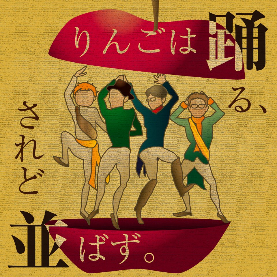 68回〜あなたは今、忙しいですか？インスタも乗っ取りに要注意！〜りんごは踊る、されど並ばず。 #narabazu